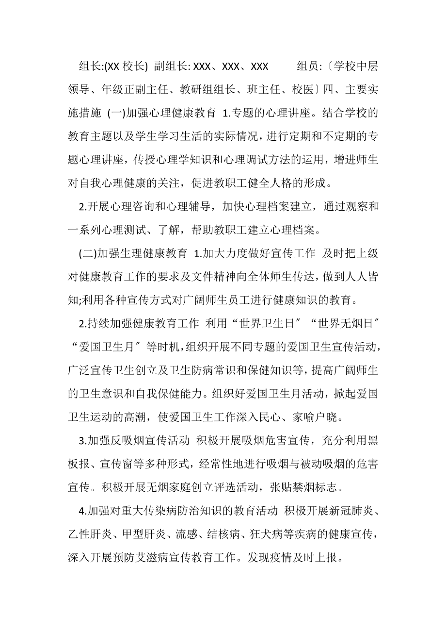 2023年XX学校师生员工健康教育实施方案.doc_第2页