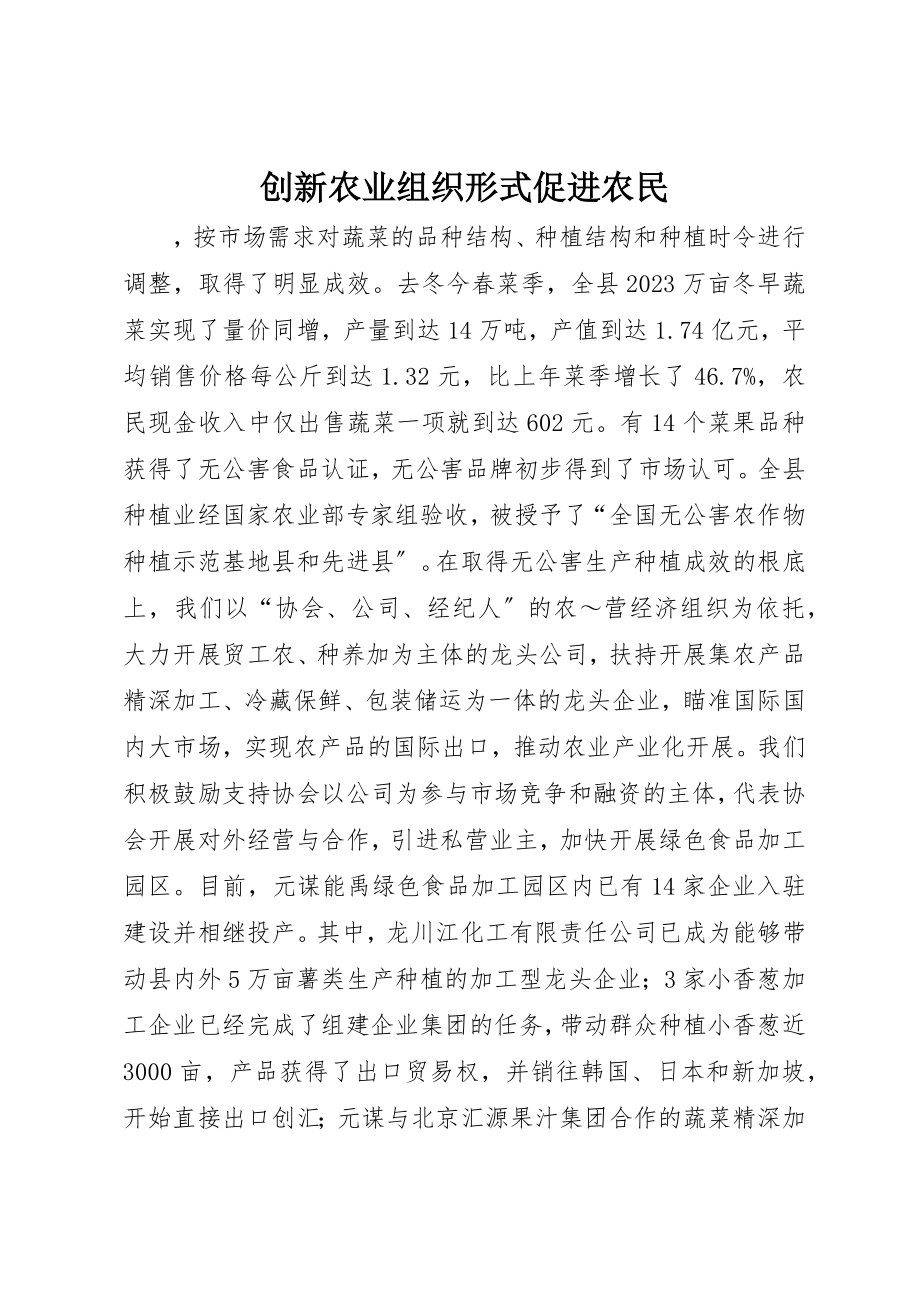 2023年创新农业组织形式促进农民.docx_第1页