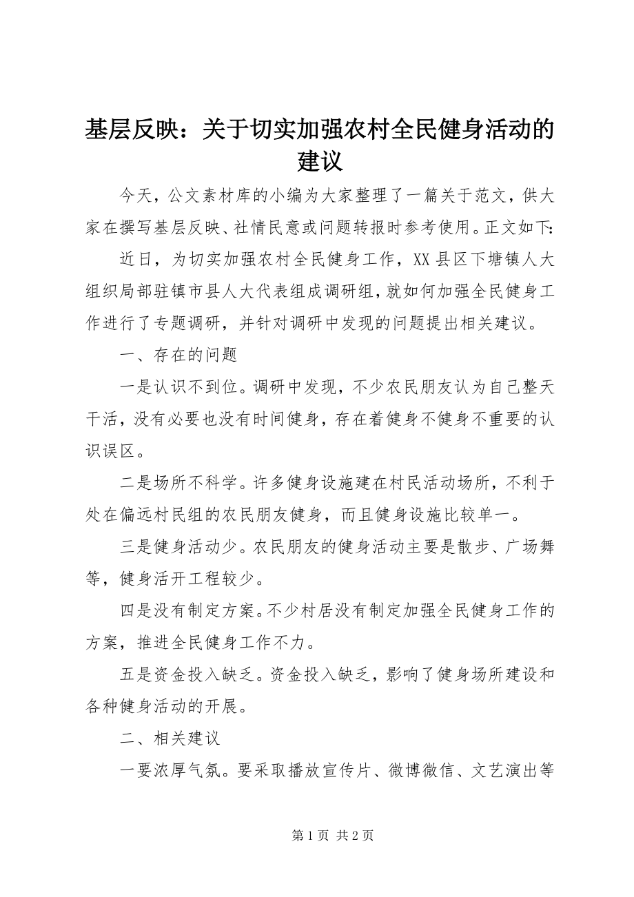 2023年基层反映切实加强农村全民健身活动的建议.docx_第1页