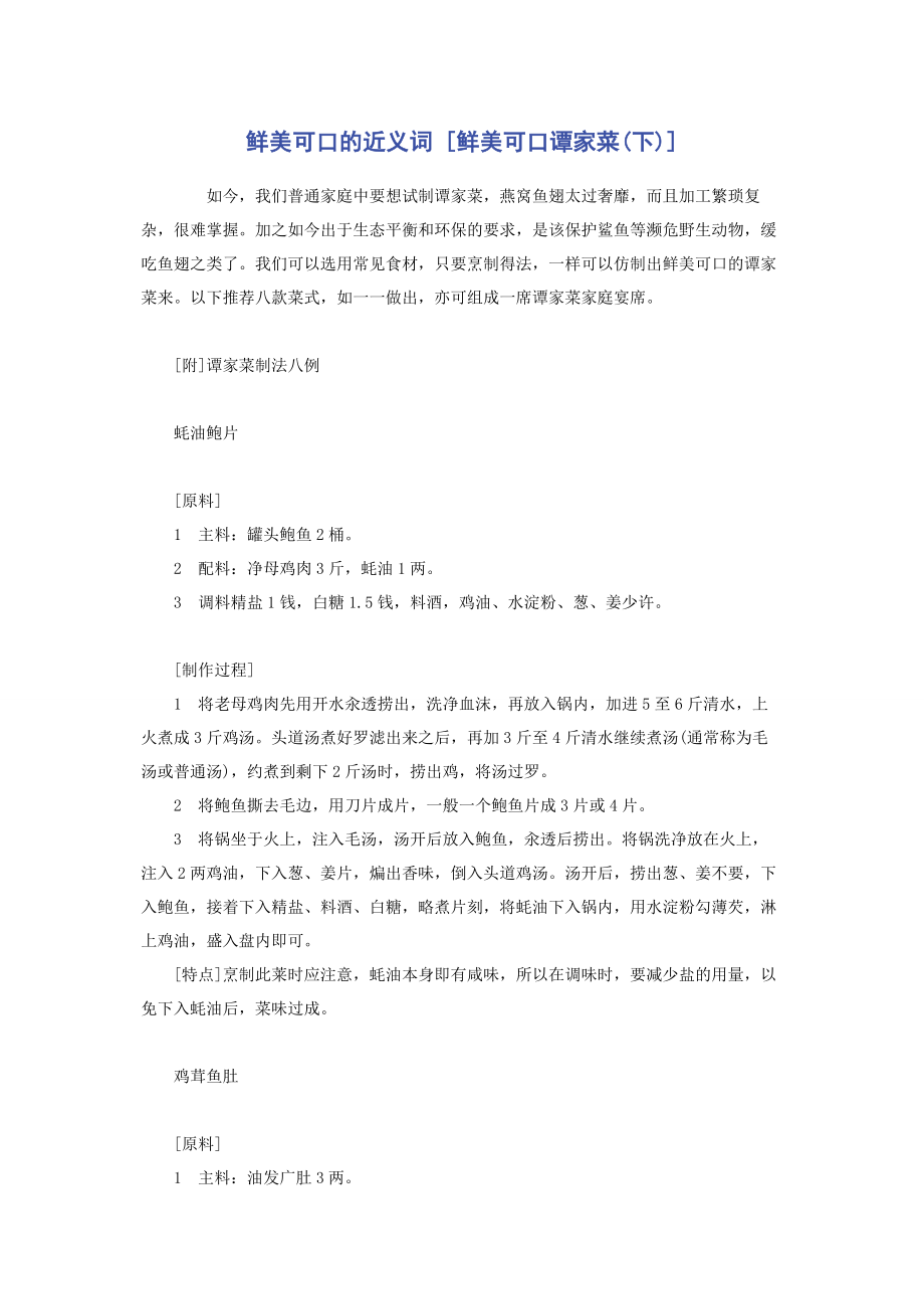 2023年鲜美可口的近义词鲜美可口谭家菜下.docx_第1页