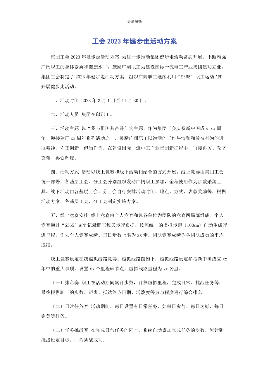 2023年工会健步走活动方案范文.docx_第1页