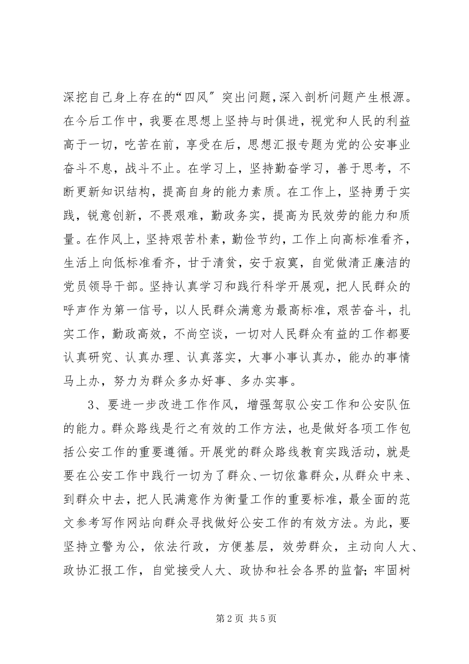 2023年民警践行群众路线及四风问题个人对照检查材料.docx_第2页