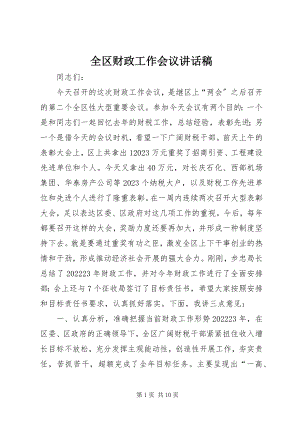 2023年全区财政工作会议致辞稿.docx