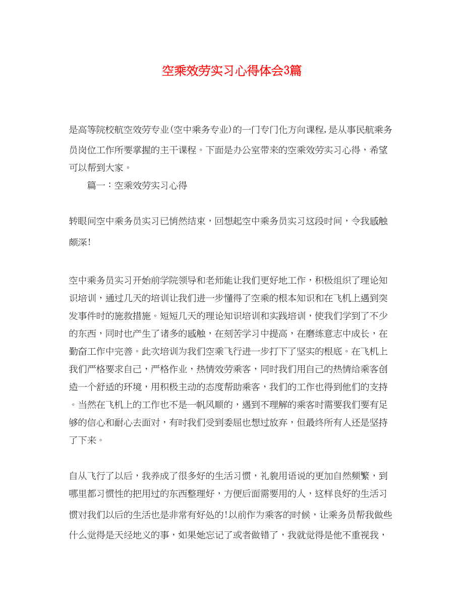 2023年空乘服务实习心得体会3篇.docx_第1页