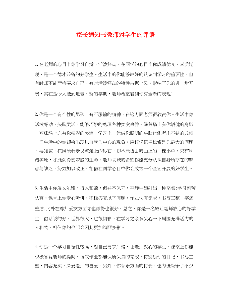 2023年家长通知书教师对学生的评语.docx_第1页