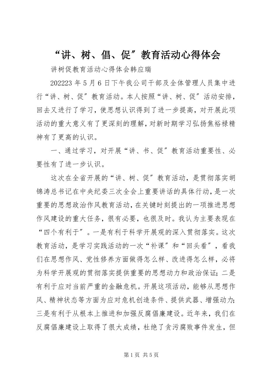 2023年“讲树倡促”教育活动心得体会新编.docx_第1页