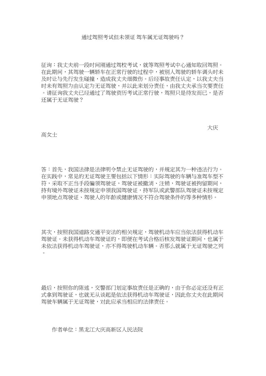 2023年通过驾照考试但未领证驾车属无证驾驶吗？.docx_第1页