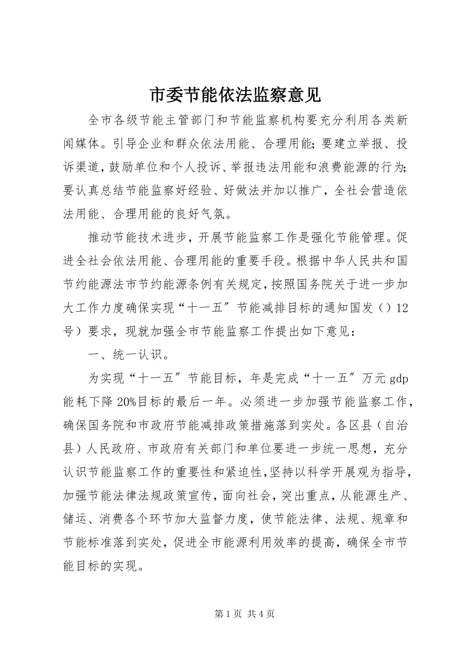 2023年市委节能依法监察意见.docx_第1页