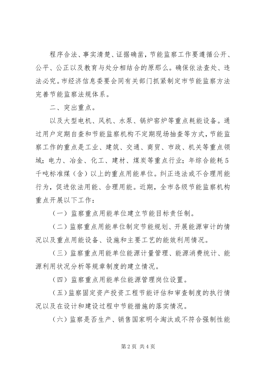 2023年市委节能依法监察意见.docx_第2页