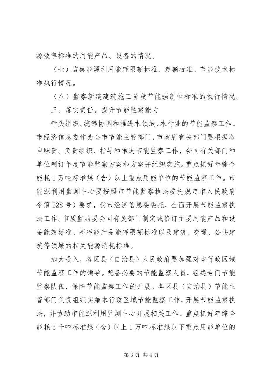 2023年市委节能依法监察意见.docx_第3页