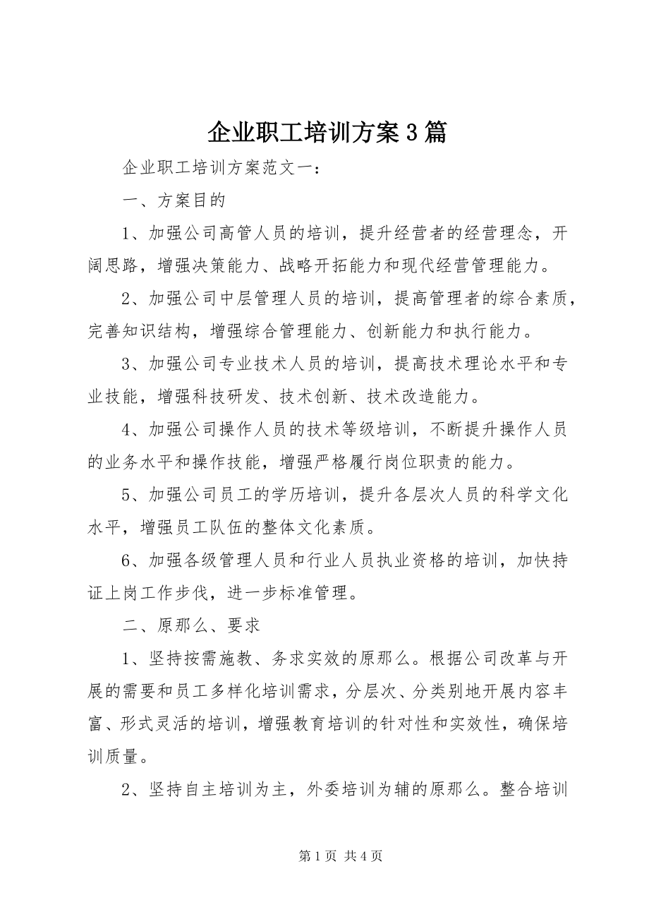 2023年企业职工培训计划3篇.docx_第1页