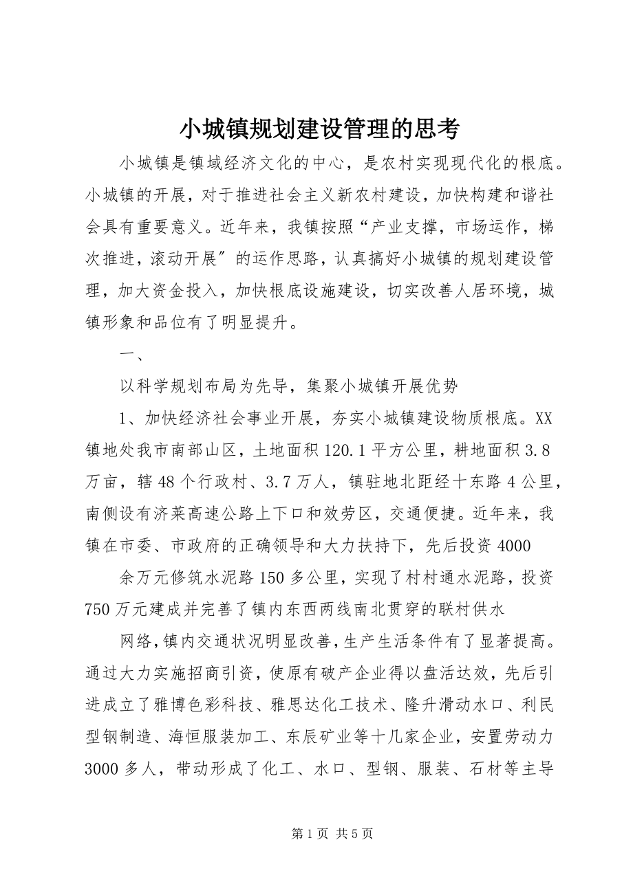 2023年小城镇规划建设管理的思考.docx_第1页