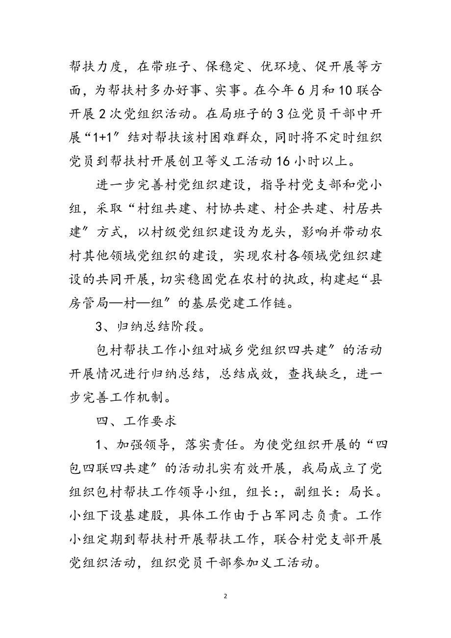 2023年房管局包村联建工作计划范文.doc_第2页