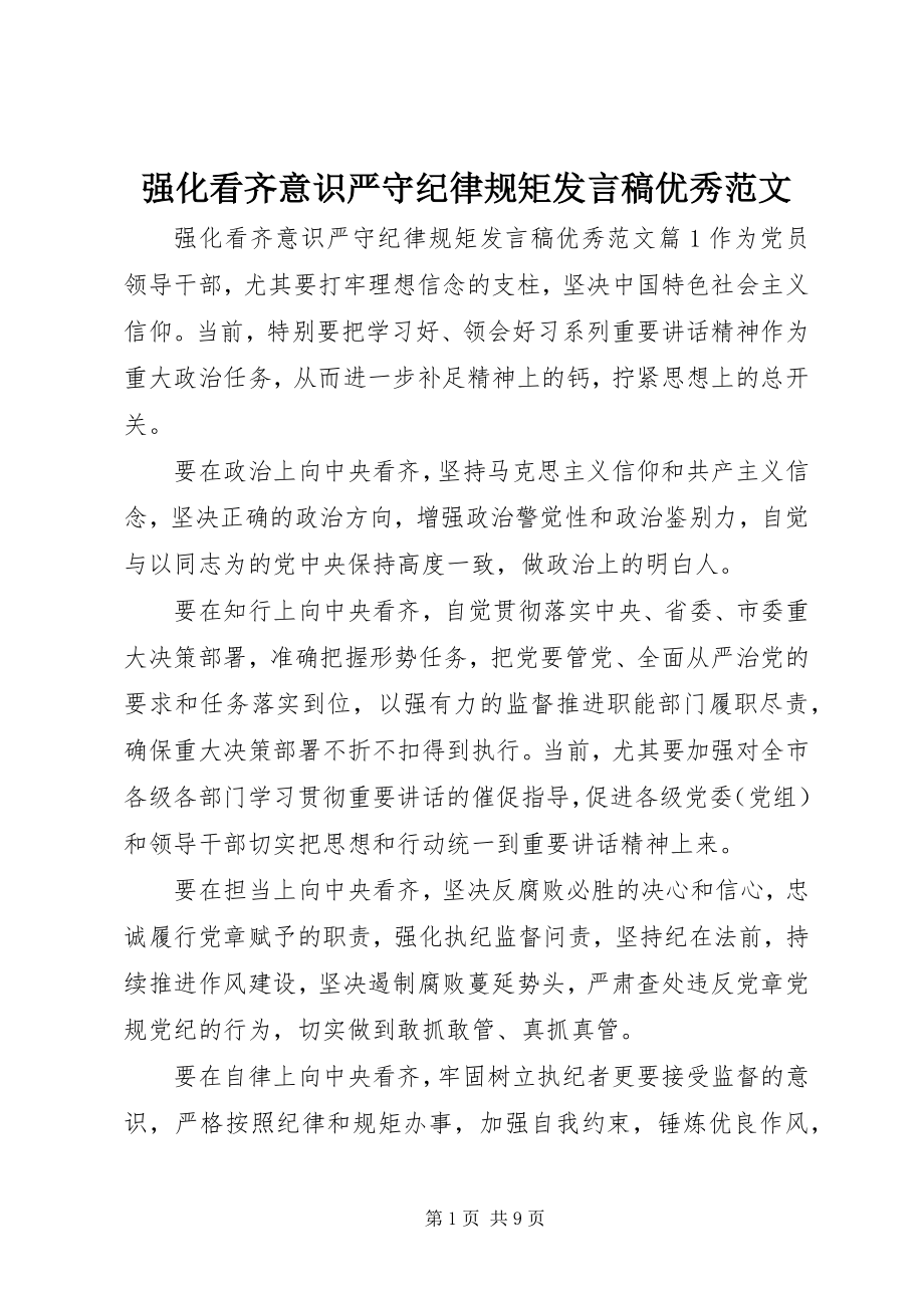 2023年强化看齐意识严守纪律规矩讲话稿优秀.docx_第1页