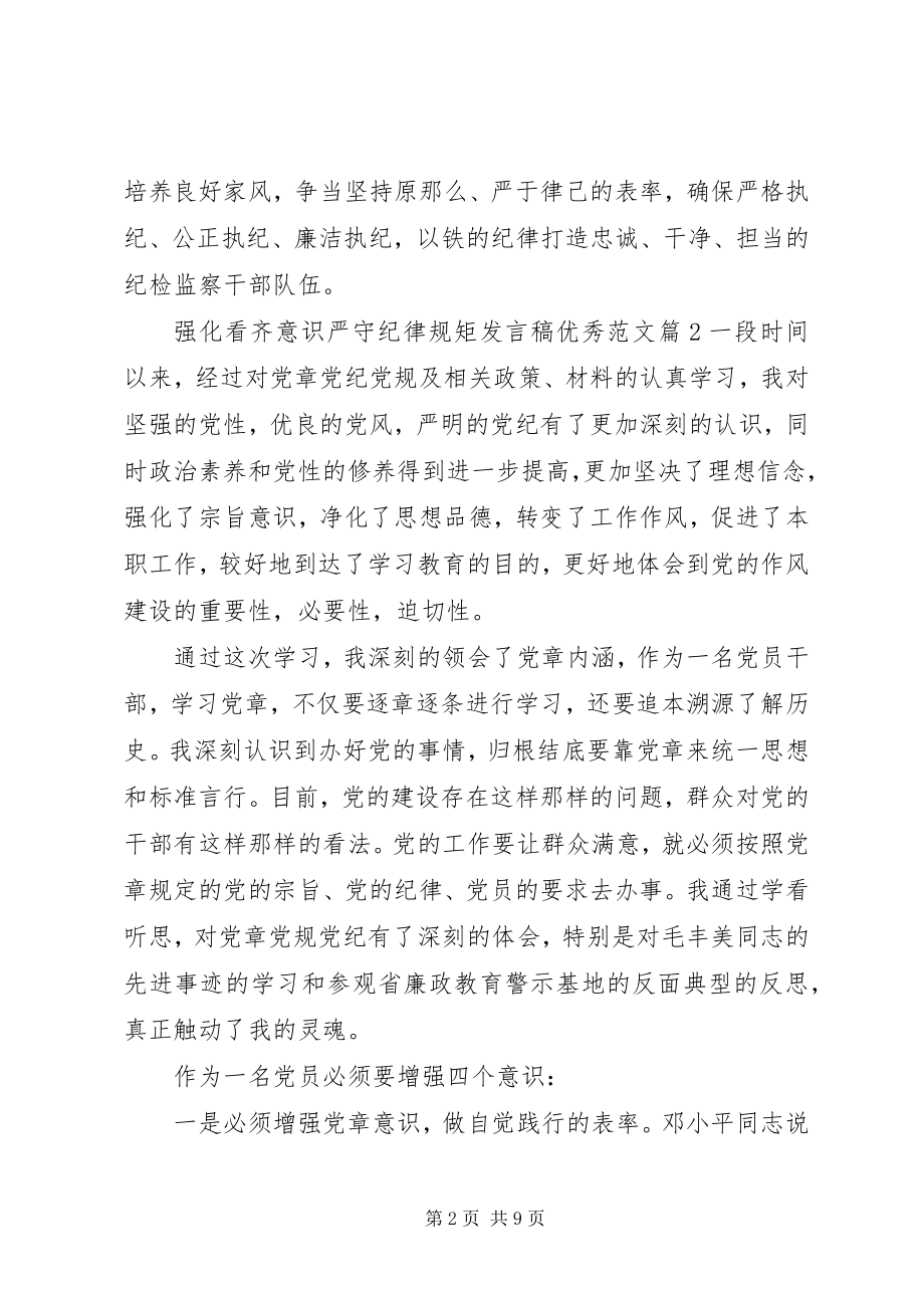 2023年强化看齐意识严守纪律规矩讲话稿优秀.docx_第2页