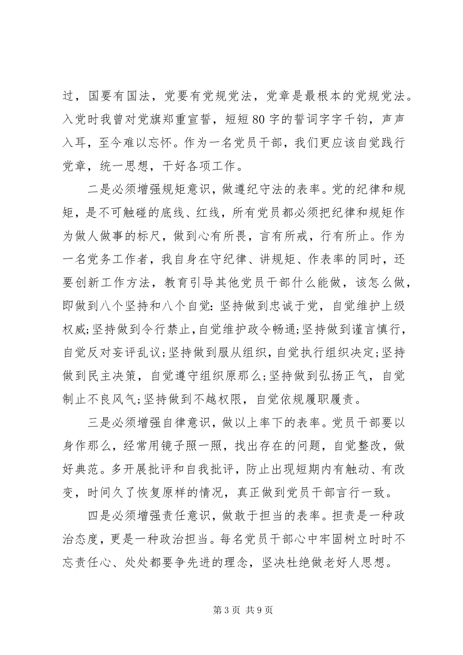 2023年强化看齐意识严守纪律规矩讲话稿优秀.docx_第3页