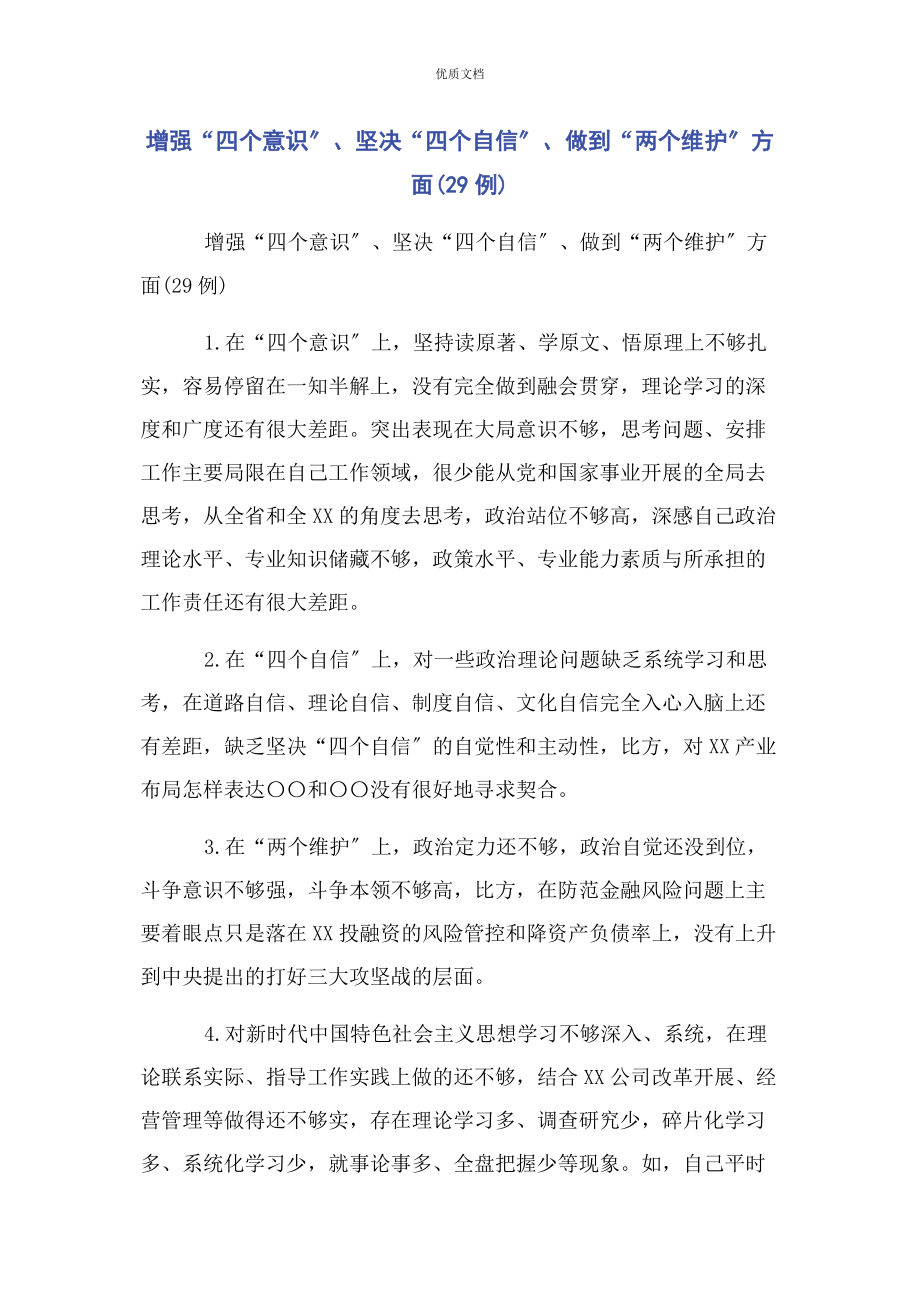 2023年增强“四个意识”坚定“四个自信”做到“两个维护”方面29例.docx_第1页