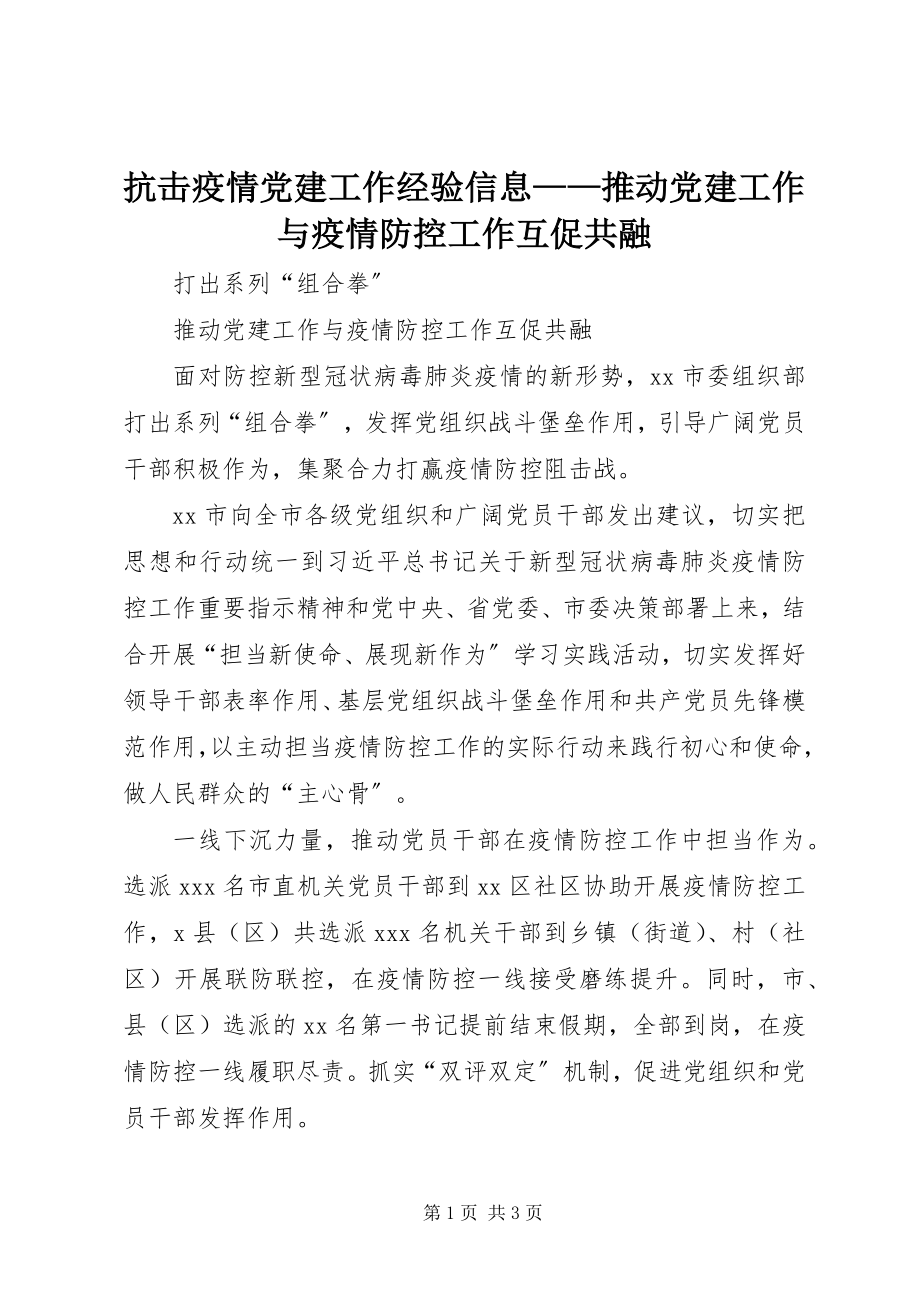 2023年抗击疫情党建工作经验信息推动党建工作与疫情防控工作互促共融.docx_第1页