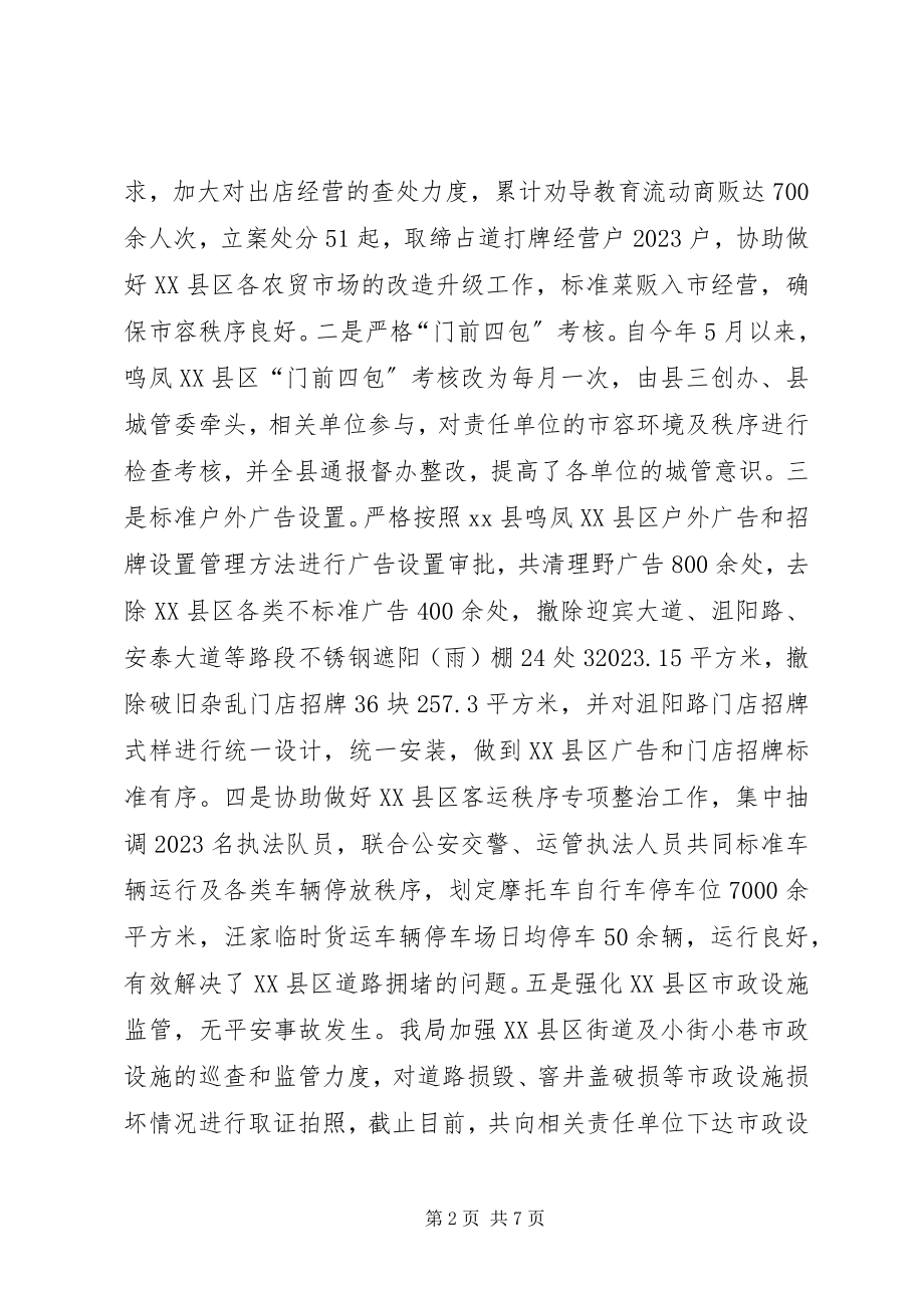 2023年县城管局市政管理工作总结.docx_第2页