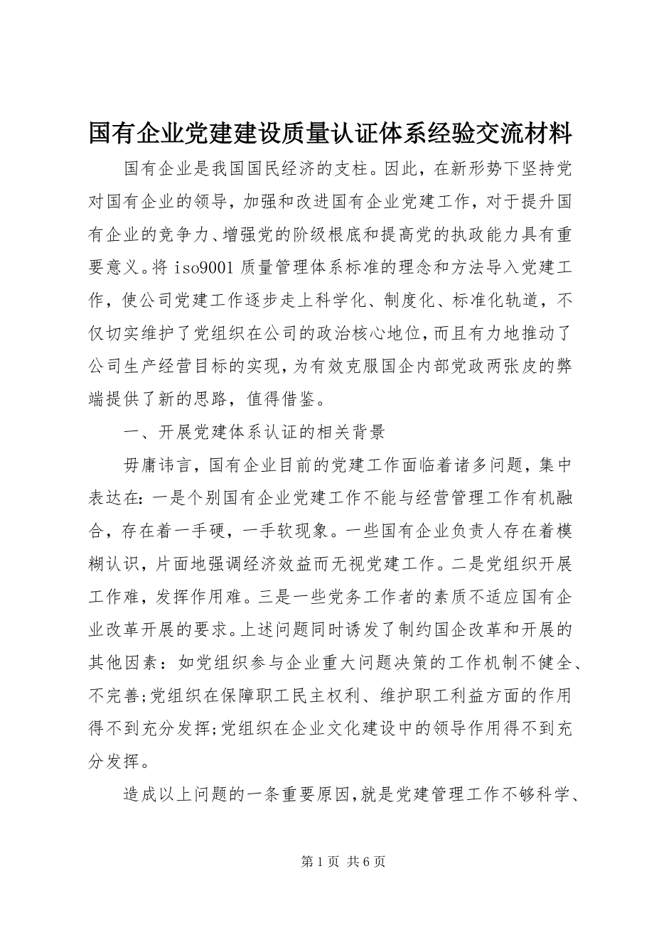 2023年国有企业党建建设质量认证体系经验交流材料.docx_第1页