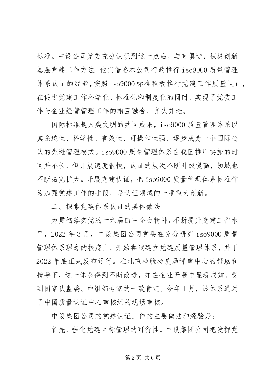 2023年国有企业党建建设质量认证体系经验交流材料.docx_第2页