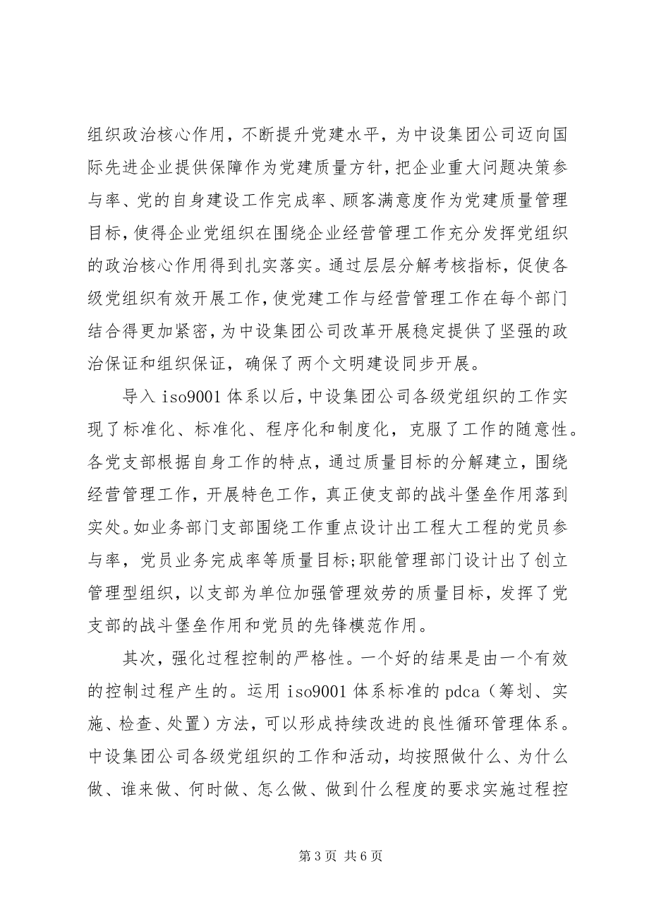 2023年国有企业党建建设质量认证体系经验交流材料.docx_第3页