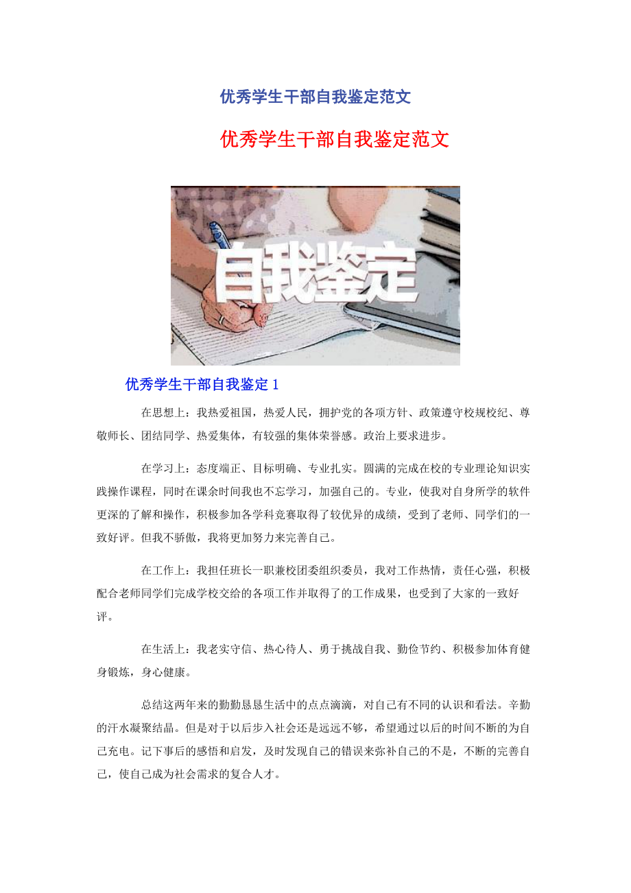 2023年优秀学生干部自我鉴定.docx_第1页