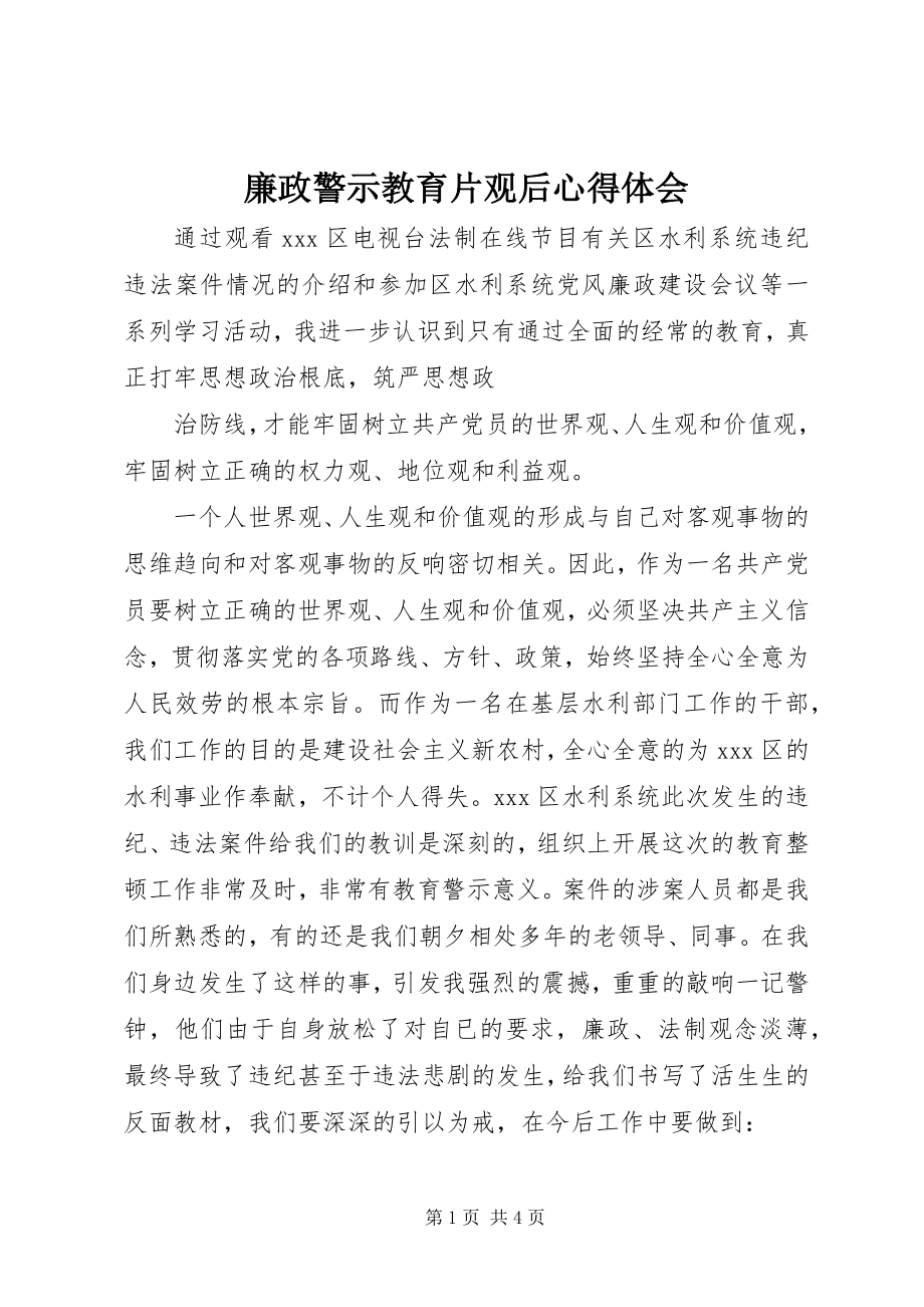 2023年廉政警示教育片观后心得体会.docx_第1页