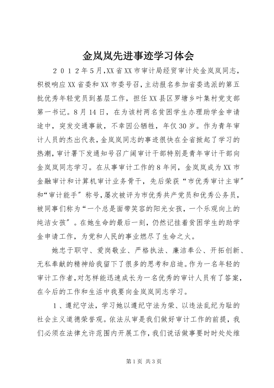 2023年金岚岚先进事迹学习体会.docx_第1页