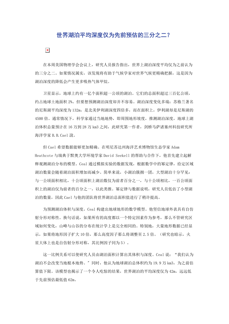 2023年世界湖泊平均深度仅为先前预估的三分之二.docx_第1页