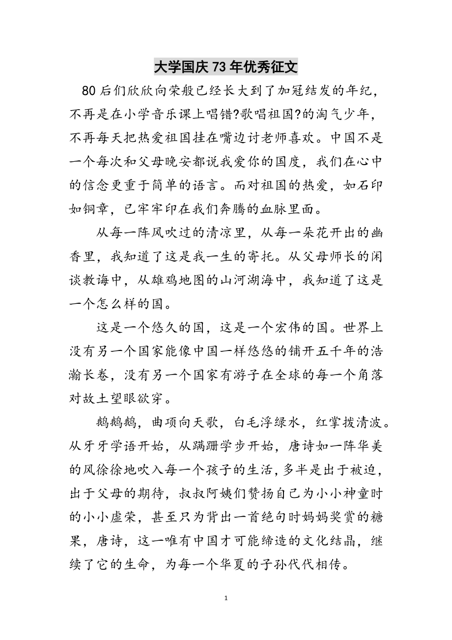 2023年大学国庆73年优秀征文范文.doc_第1页