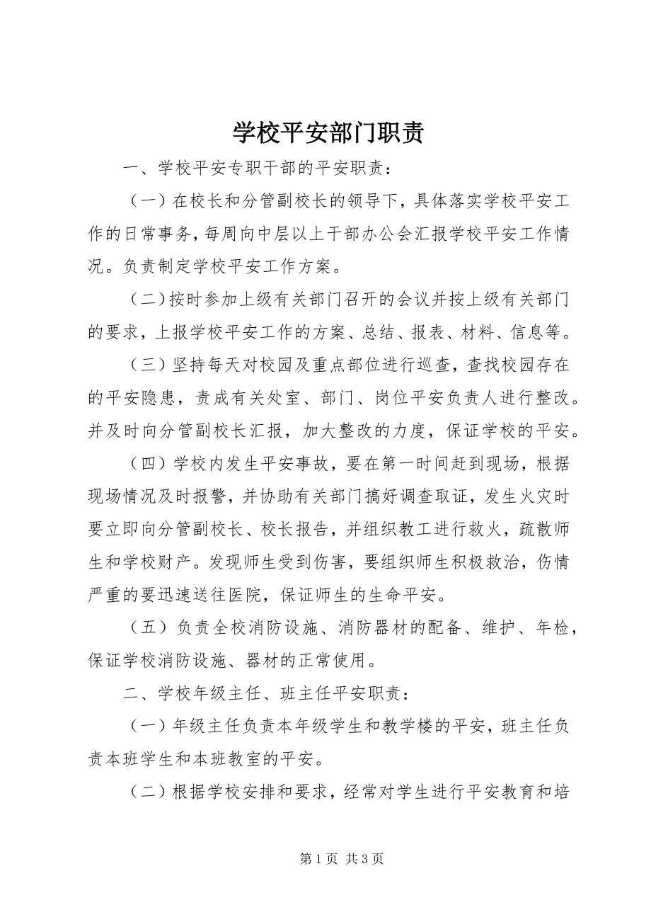 2023年学校安全部门职责.docx_第1页