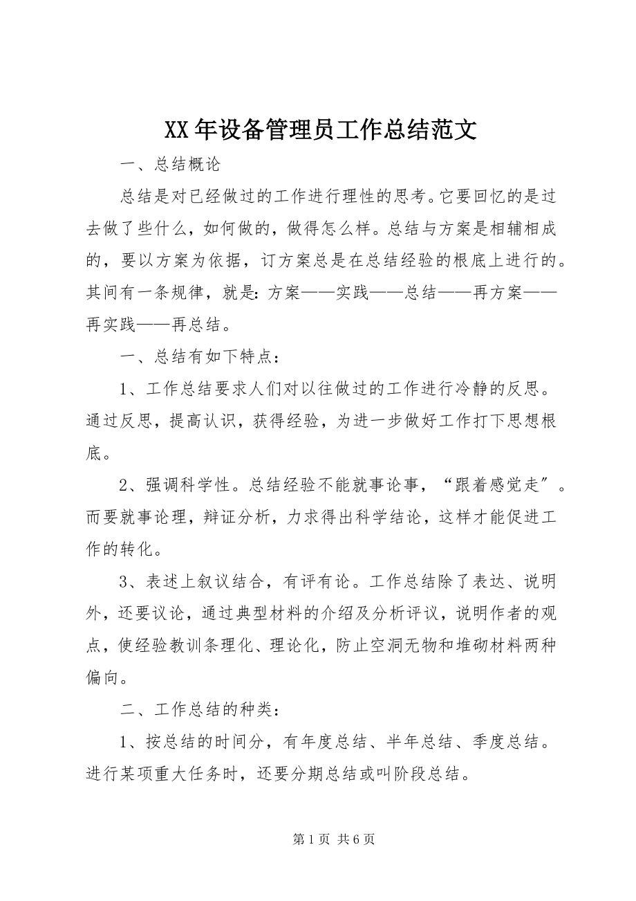 2023年设备管理员工作总结.docx_第1页