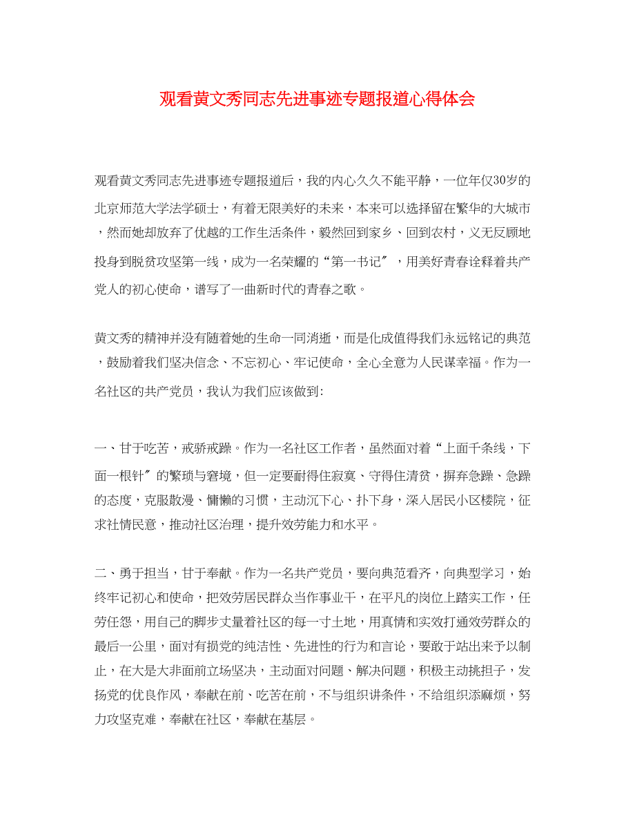 2023年观看黄文秀同志先进事迹专题报道心得体会.docx_第1页