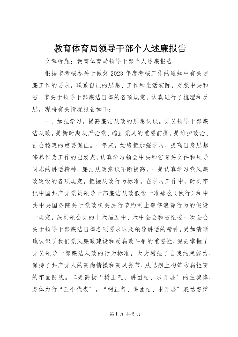 2023年教育局领导干部个人述廉报告.docx_第1页