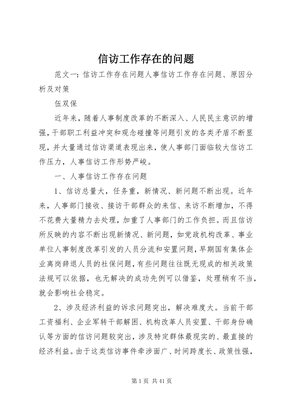 2023年信访工作存在的问题.docx_第1页