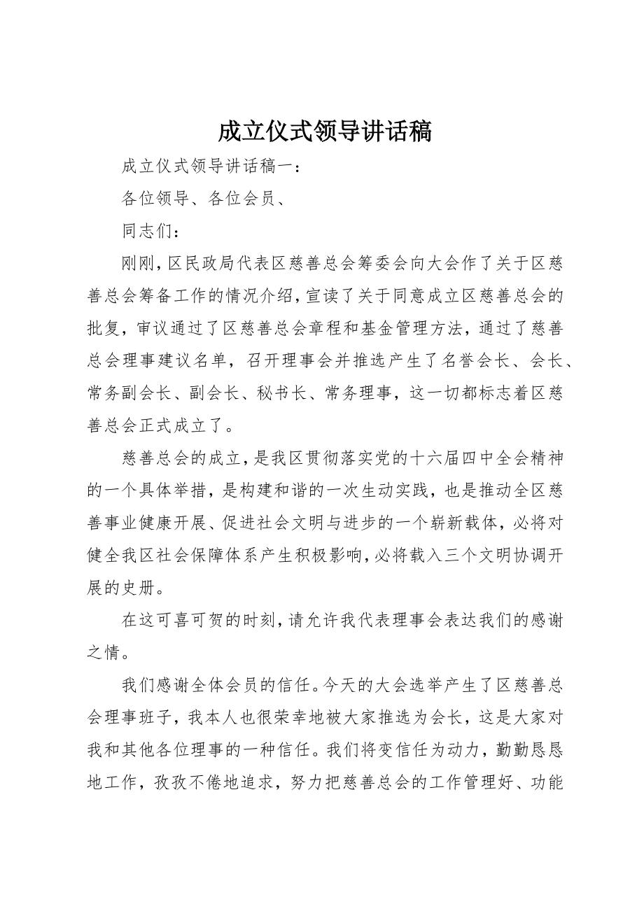 2023年成立仪式领导致辞稿新编.docx_第1页