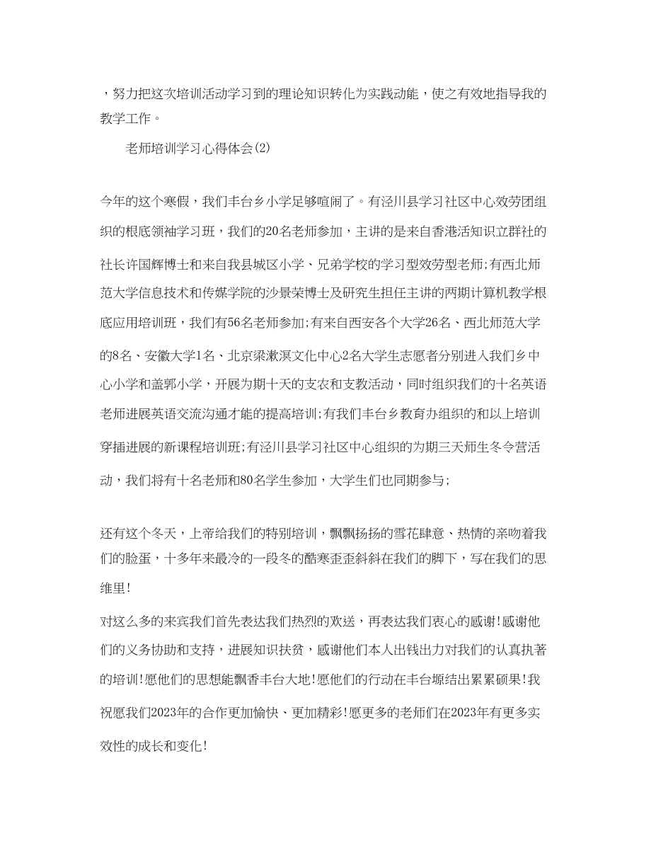 2023年老师培训学习心得体会5篇.docx_第2页