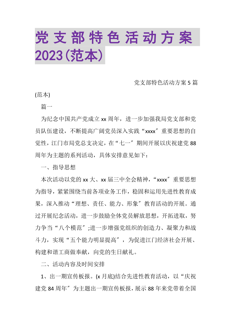 2023年党支部特色活动方案范本.doc_第1页