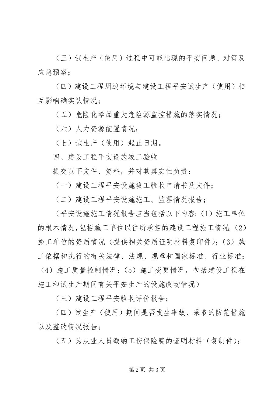 2023年危险化学品建设项目三同时所需材料大全.docx_第2页