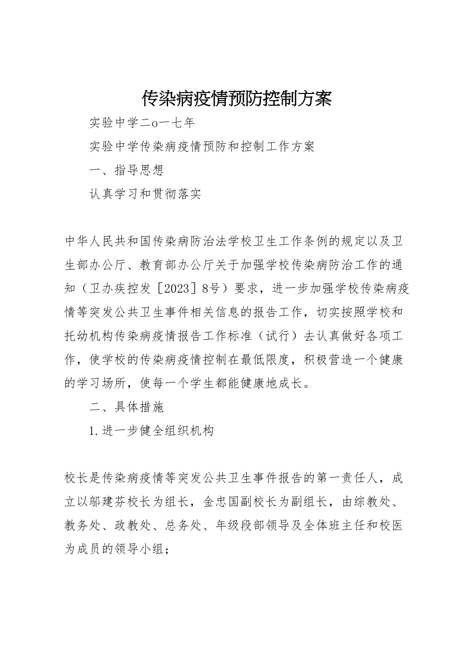 2023年传染病疫情预防控制方案.doc_第1页