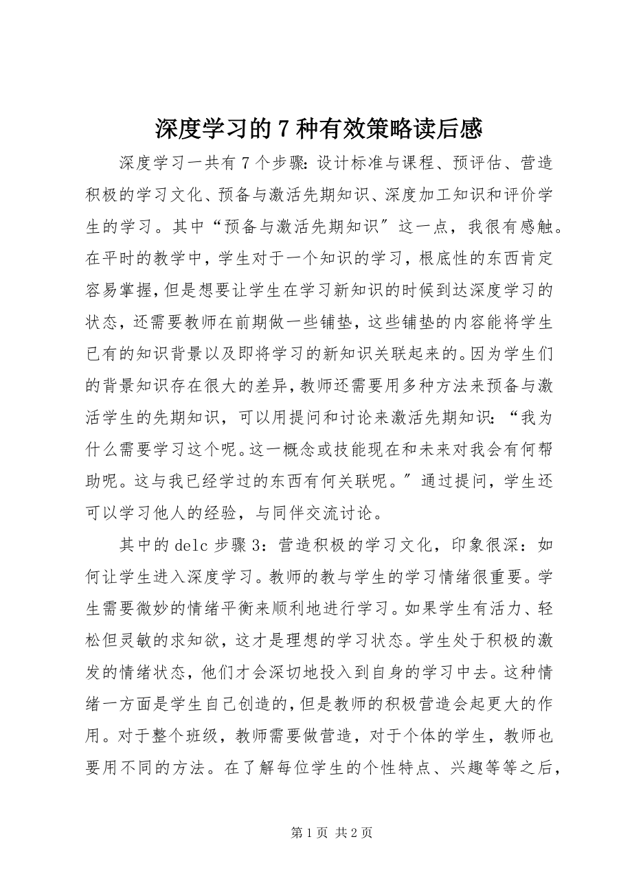 2023年《深度学习的7种有效策略》读后感新编.docx_第1页