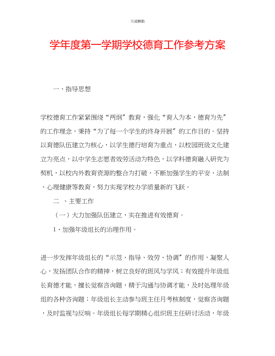 2023年学度第一学期学校德育工作计划.docx_第1页