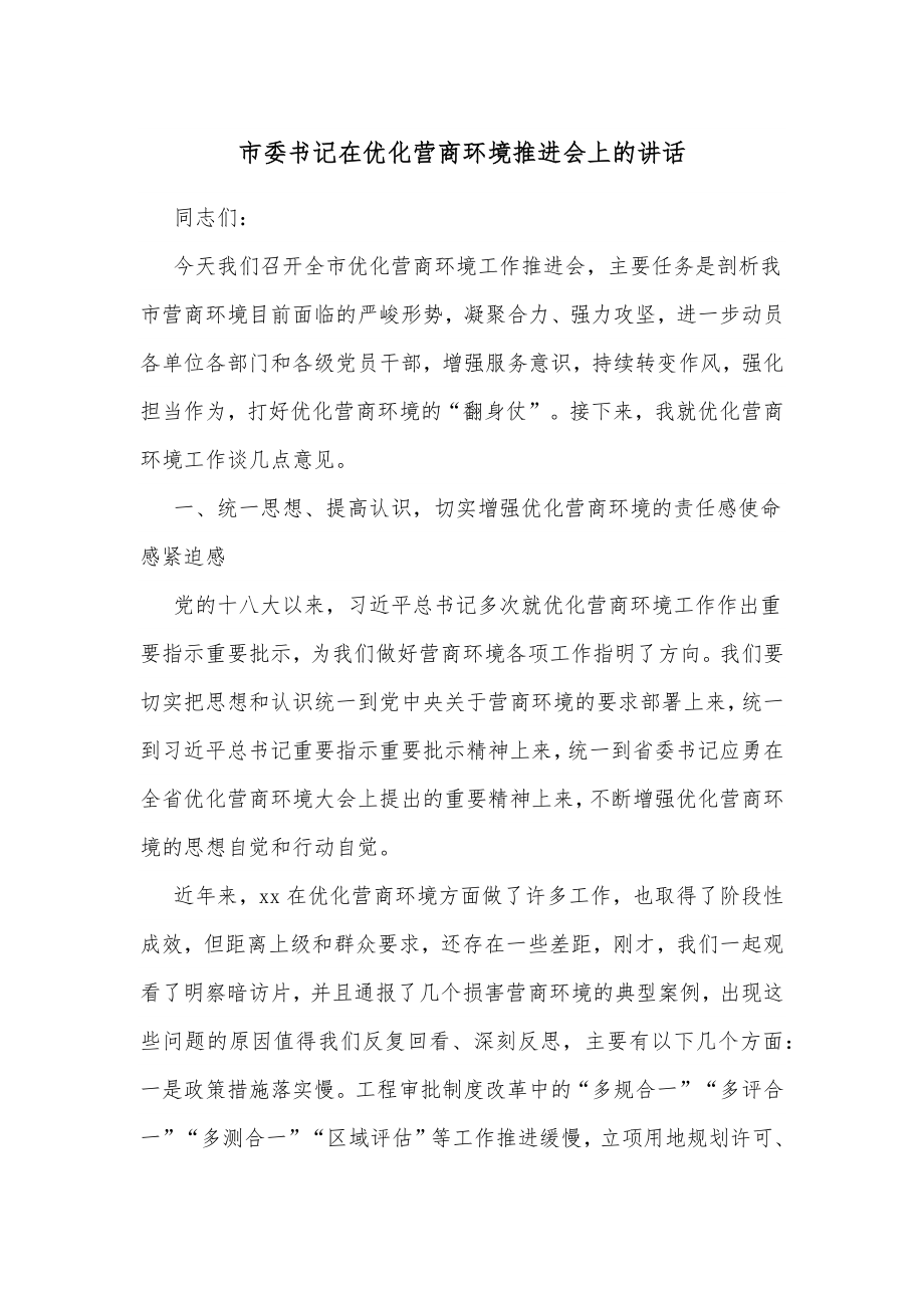 市委书记在优化营商环境推进会上的讲话.docx_第1页