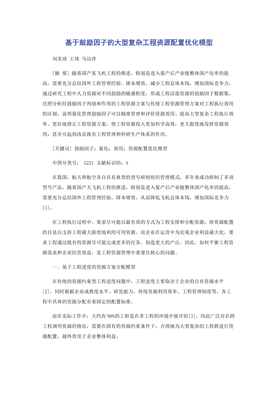 2023年基于激励因子的大型复杂项目资源配置优化模型.docx_第1页