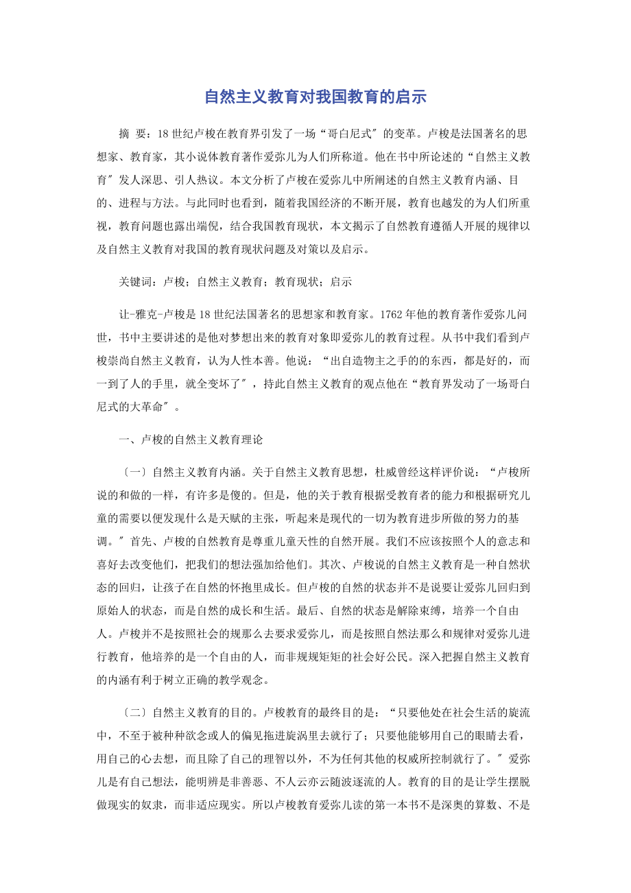 2023年自然主义教育对我国教育的启示.docx_第1页