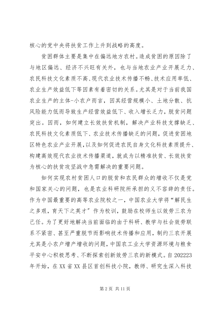 2023年科技扶贫典型交流材料科技小院助推精准扶贫.docx_第2页