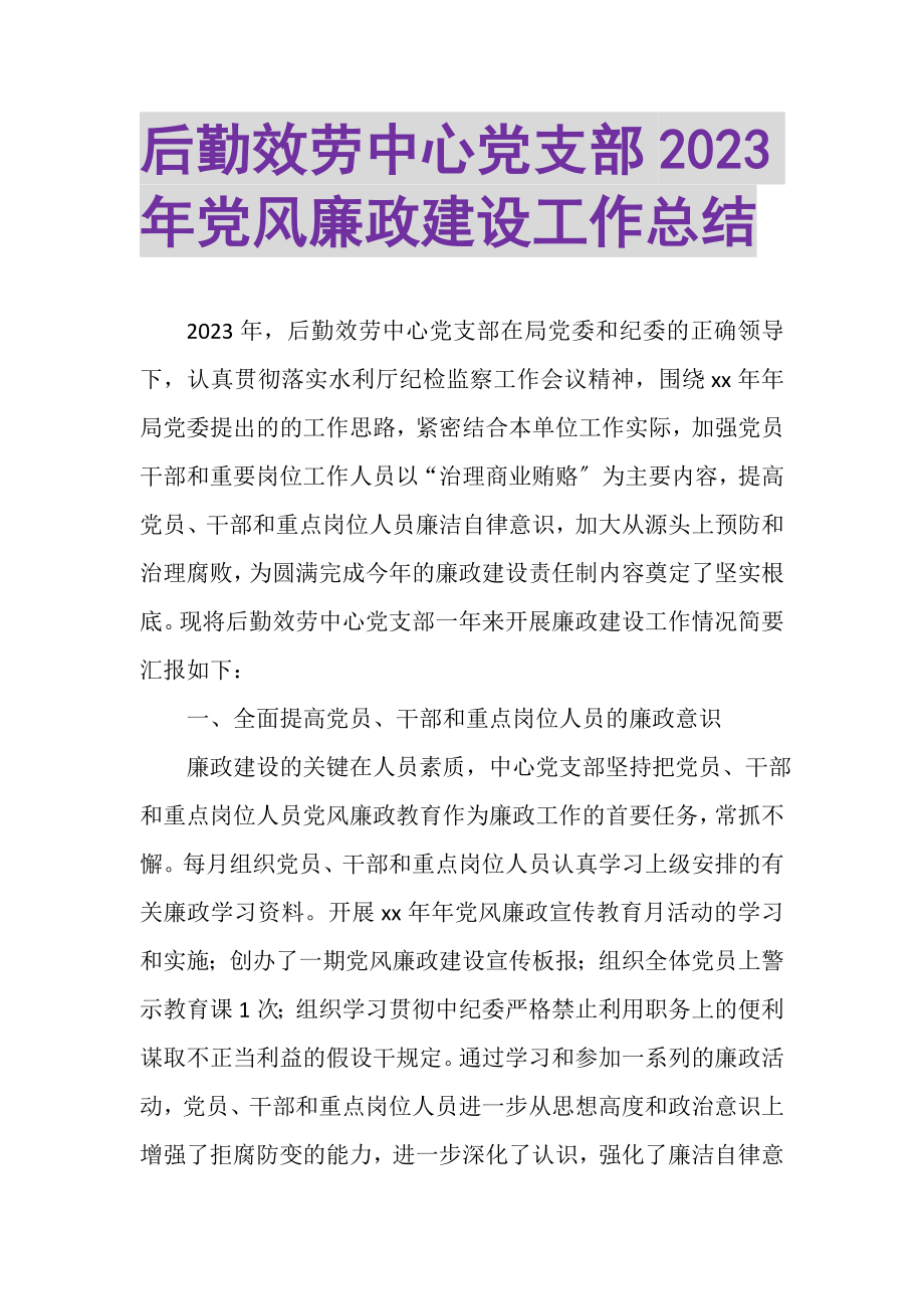 2023年后勤服务中心党支部年党风廉政建设工作总结.doc_第1页