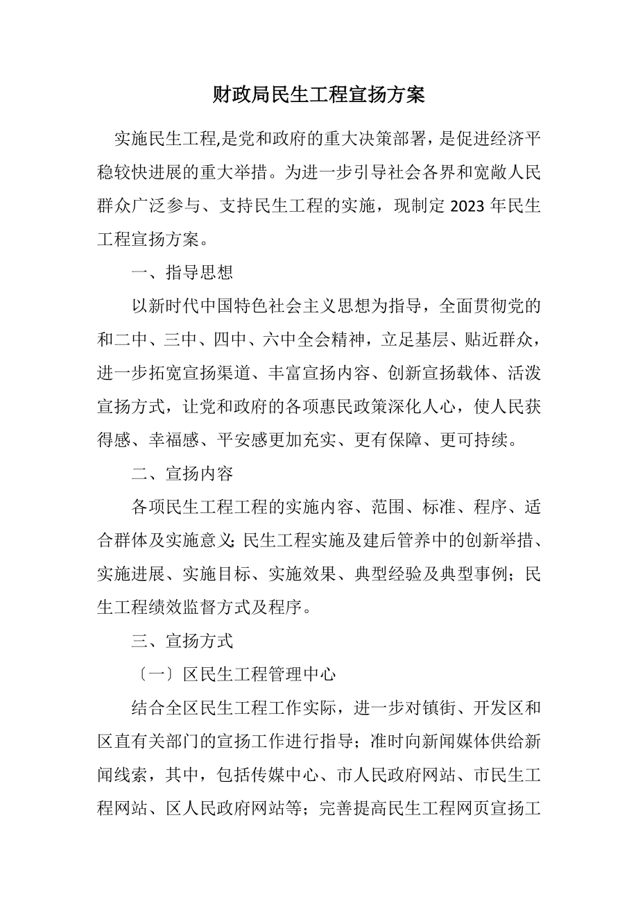 2023年财政局民生工程宣传方案.docx_第1页