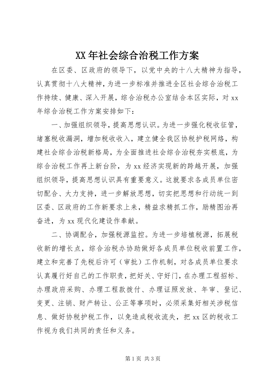 2023年社会综合治税工作计划.docx_第1页